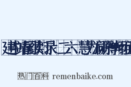 建中靖国续灯录·二六·慧力洞源禅师组词是什么意思的图片